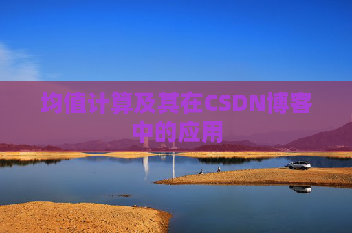 均值计算及其在CSDN博客中的应用