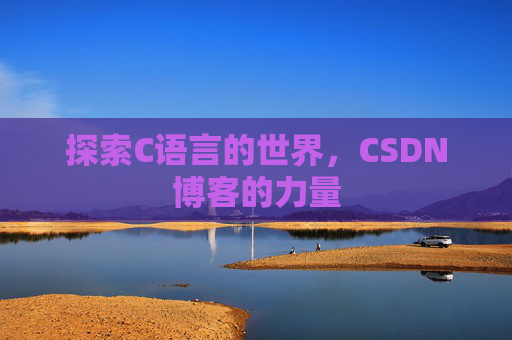 探索C语言的世界，CSDN博客的力量
