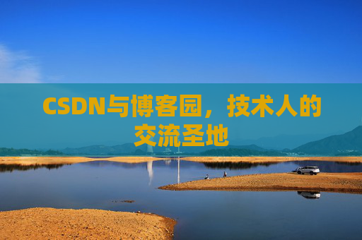 CSDN与博客园，技术人的交流圣地